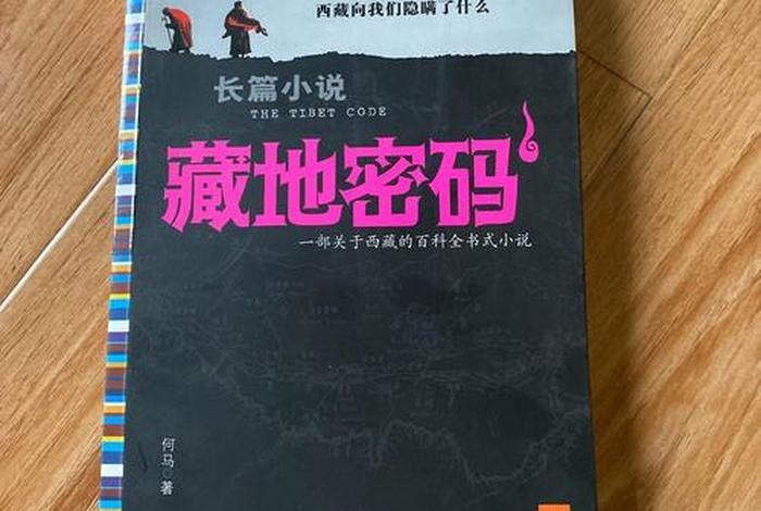 藏地密码佛教知识正确么、藏地密码讲的是真的吗