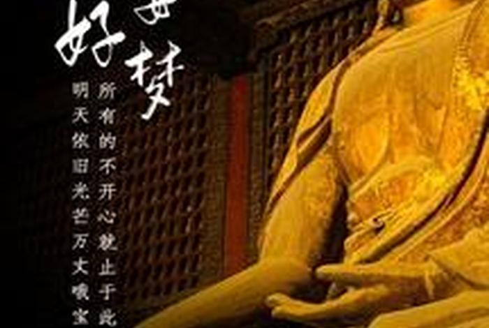 佛教晚安问候语；佛教晚安问候语句