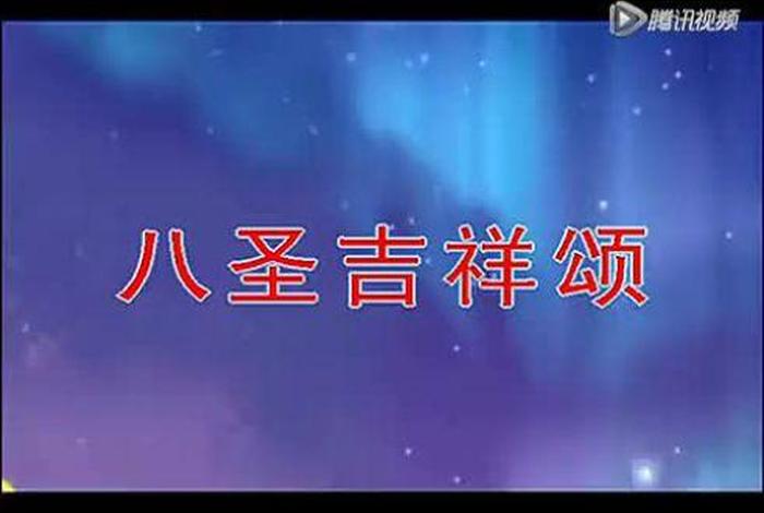 八圣吉祥颂佛歌 八圣吉祥颂全文汉文唱诵