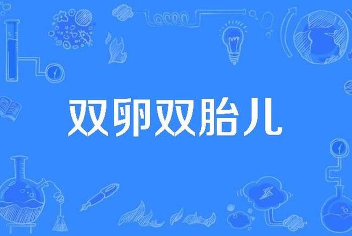 双胞胎有什么说法，双胞胎是什么福报