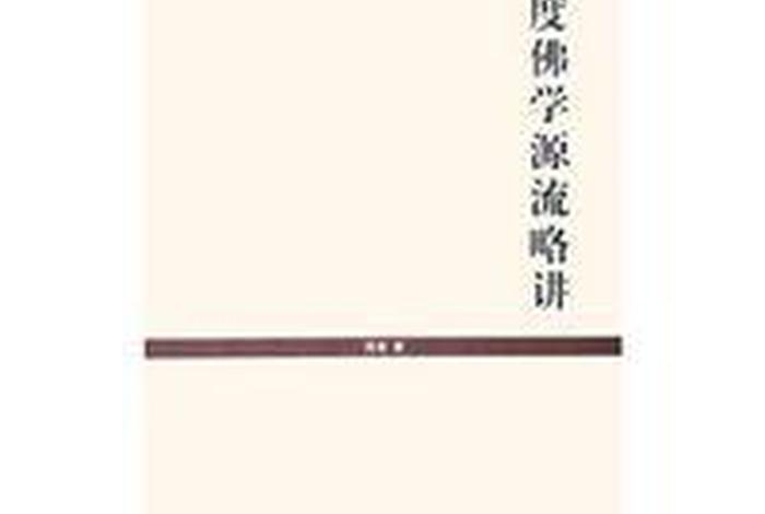 中国佛学源流略讲pdf，中国佛学源流略讲在线阅读