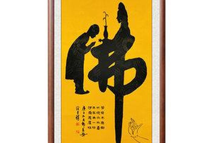 和佛教有关的字、和佛教有关的字画能拿回家吗