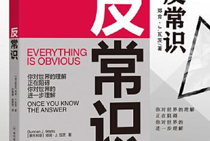 反常识解释 - 常识和反常识