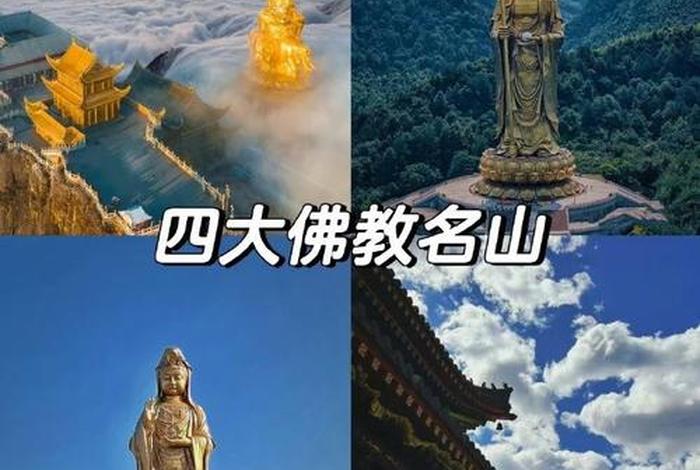 中国佛教名山分别为 - 中国佛教名山最新排名