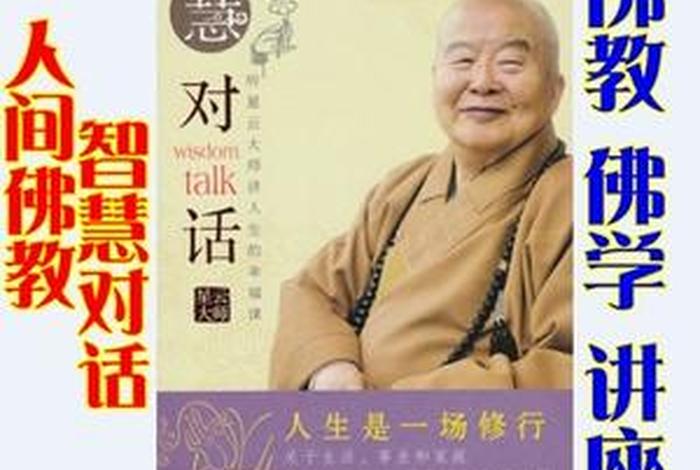 大师讲解佛、大师讲解佛经视频