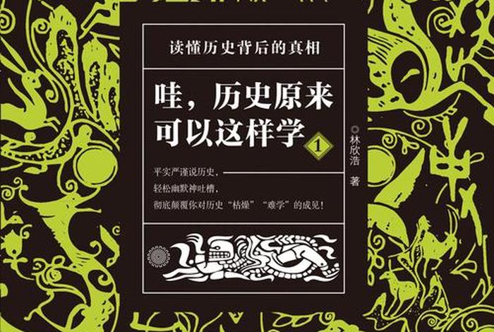 我们在历史里学到了什么 我们在历史里学到了什么知识