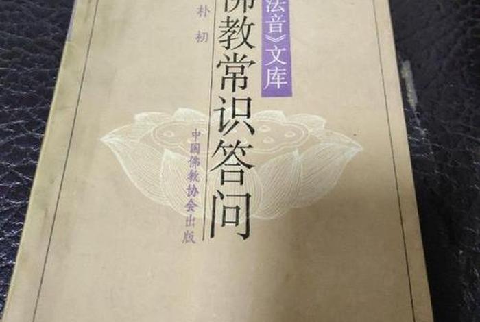 一问一答有关佛教知识的书籍 查看一些佛教知识