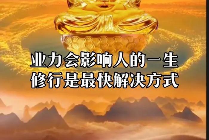 佛学常识什么是业力、业力是什么佛法
