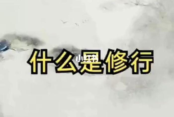 佛学常识什么叫修行 - 到底什么叫修行