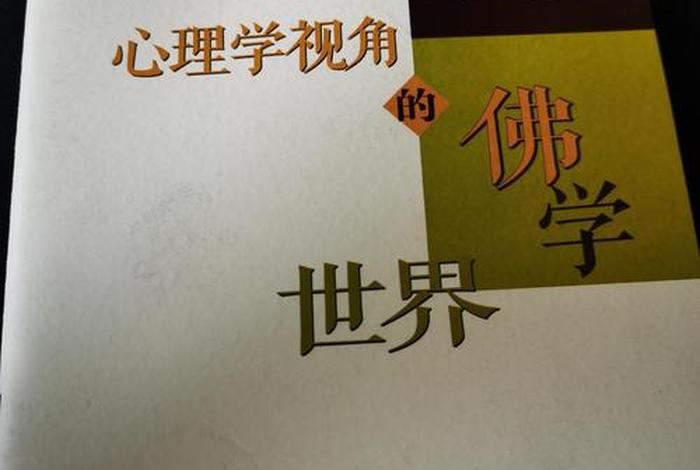佛教心理学原理 - 心理学视角的佛学世界