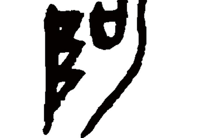 佛教知识阿字咋写好看、佛教中阿字