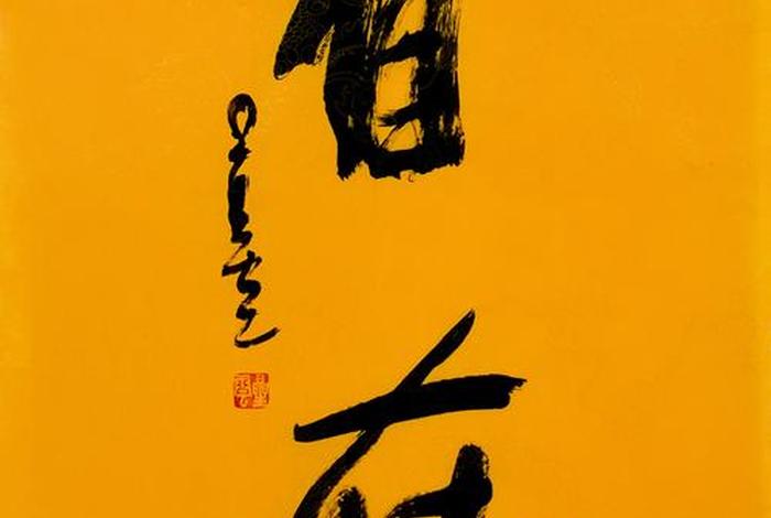 佛教用语书法作品图片 佛教用语大全集
