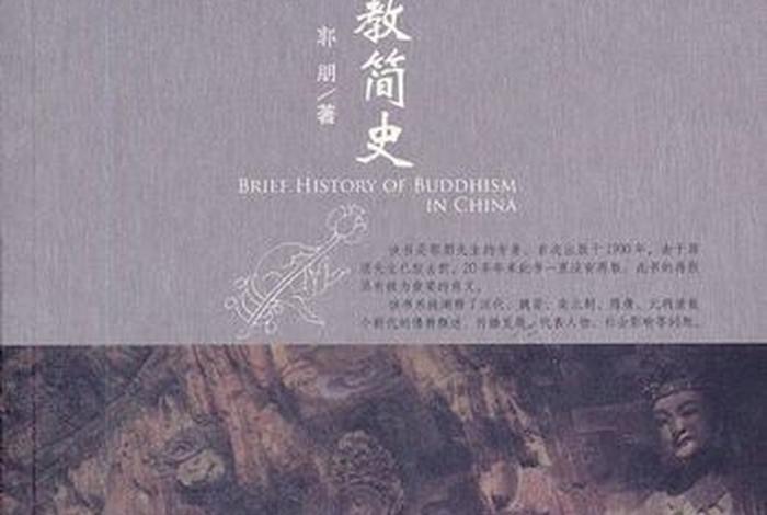 中国佛教简史读后感（中国佛教史(第一卷)书籍）