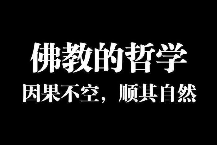 佛教是讲哲学的吗 - 佛教是哲学吗？