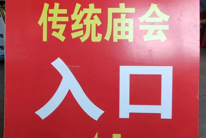 寺院庙会 寺院庙会开幕仪式流程