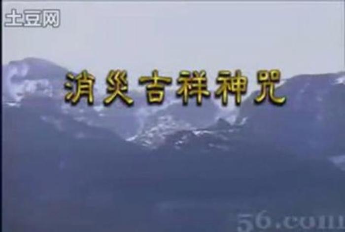 佛教歌曲、佛教歌曲消灾吉祥咒原唱
