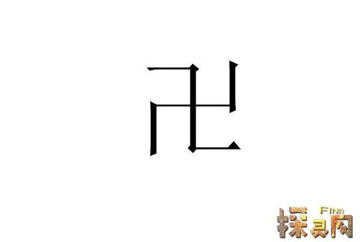 佛门符号大全；佛家那个符号念啥
