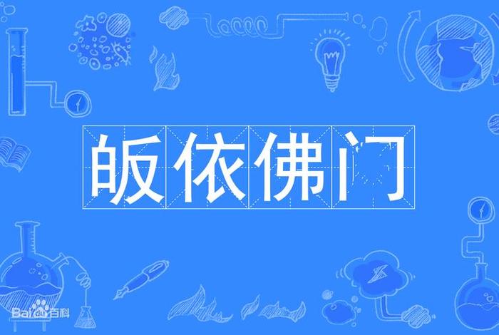 皈依佛教必须懂得的经文、皈依佛门佛教用语