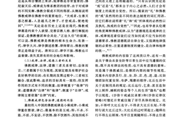 浅议佛教戒律的现代价值；中国佛教戒律的现代意义