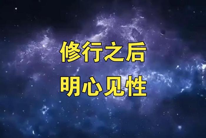 佛教怎样修炼到明心见性；怎样修行才能明心见性