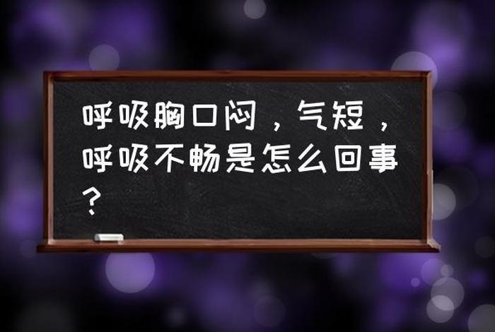 佛教胸闷气短是什么原因 念佛时胸口处堵闷