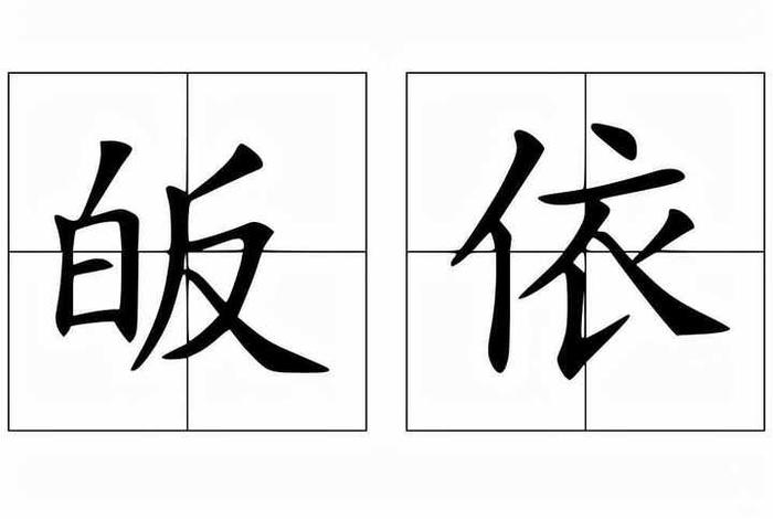 皈依佛门读音 皈依佛门的拼音