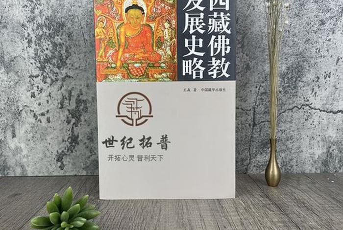 藏传佛教历史及基础知识书籍，藏传佛教史电子书