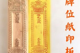佛教牌位知识讲解视频教程 佛教 牌位