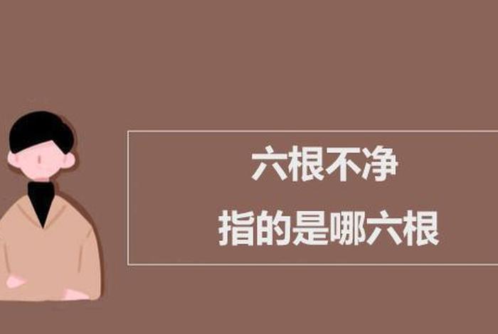 如何破除六根六识（六根 六识）