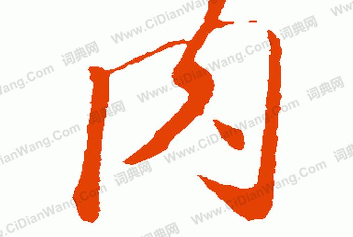 肉字是啥 - 肉字字源