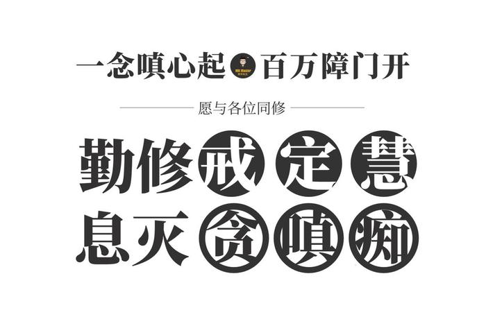佛学贪嗔痴戒定慧（贪嗔痴,戒定慧,断舍离）