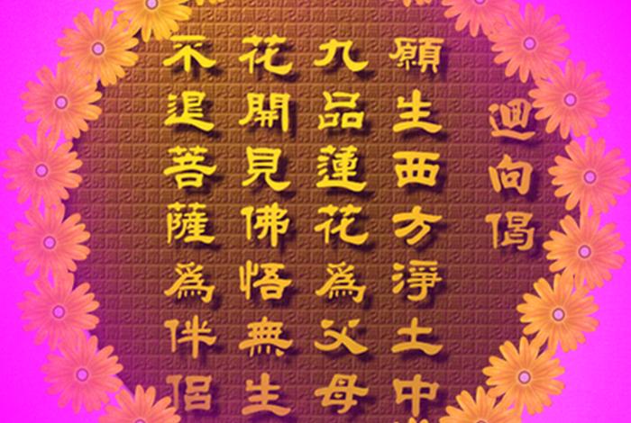 净土发愿回向文；净土发愿文读诵