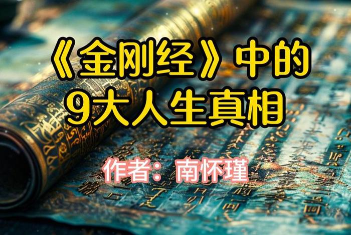 佛教南怀瑾讲的金刚经、南怀瑾《金刚经》讲座视频