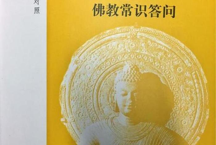 佛学常识每日问答，佛学常识每日问答大全