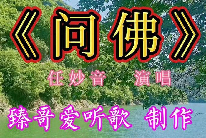 问佛教学视频、问佛佛教歌曲问佛