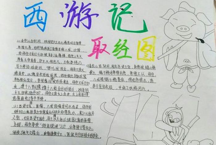 西游记经典情节（西游记经典情节手抄报）