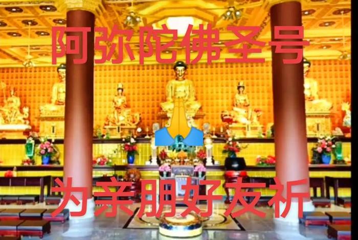 阿 弥陀佛 阿弥陀佛佛号念诵