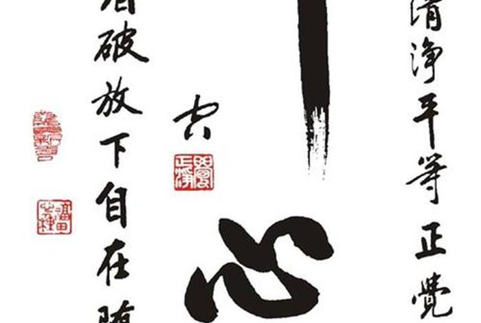 书法佛教入门知识图片高清 - 书法 佛教