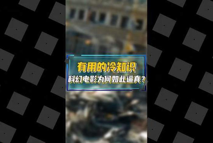 十个冷知识电影，100个冷知识视频