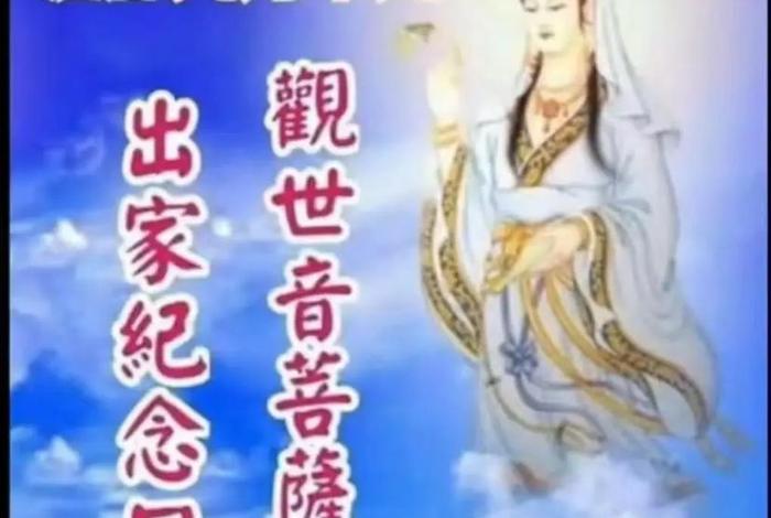 请问观世音菩萨；请问观世音菩萨出家日是哪一天？