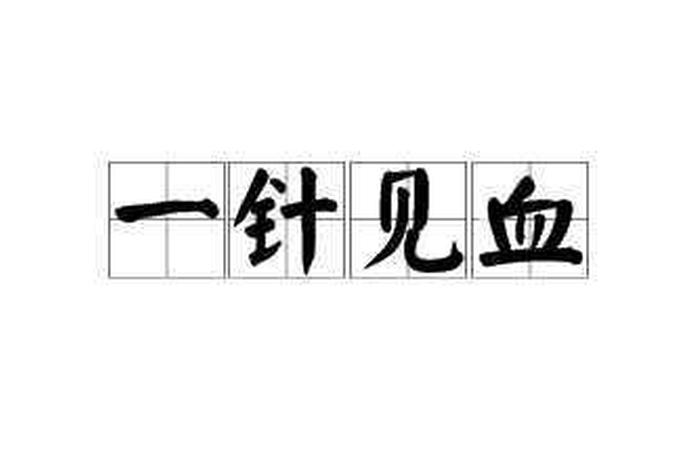 以血为咒是什么意思（以血为咒是什么意思啊）