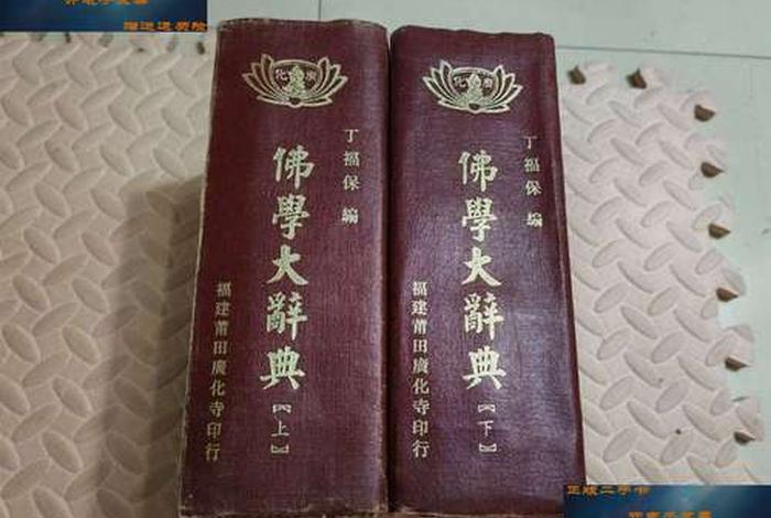 佛学知识大全常识图片；佛学知识大辞典