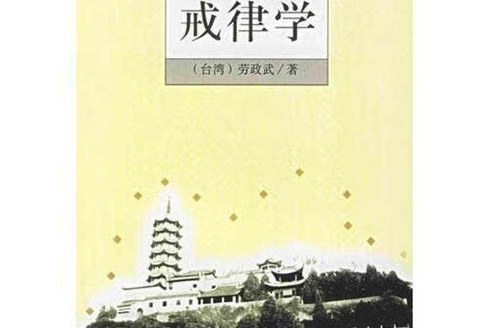 佛学戒律学常识大全书；佛学戒律学常识大全书电子版