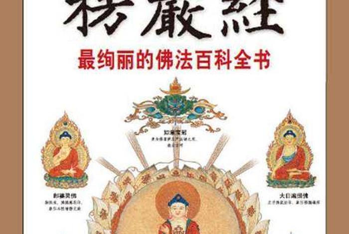 佛教常识图书 佛教常识图书大全