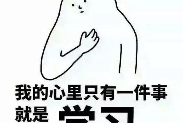学习