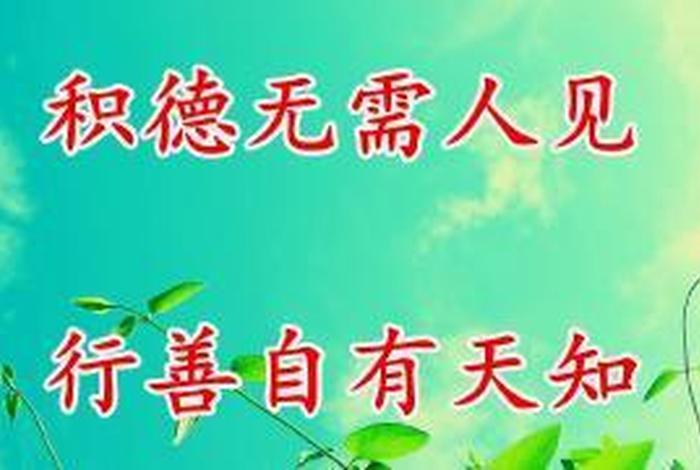佛教中讲述劝人行善积德 佛教劝人行善积德的图片词语