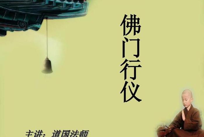 走近佛教文化了解佛门小知识视频 走进佛法