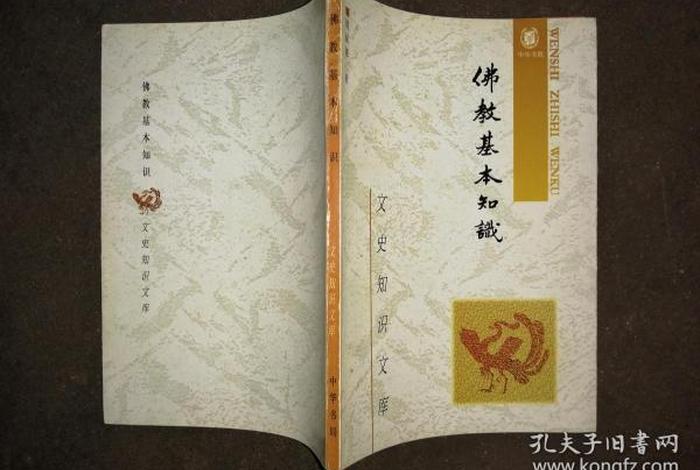 书籍佛教基本知识大全，佛教书籍大全书库在线