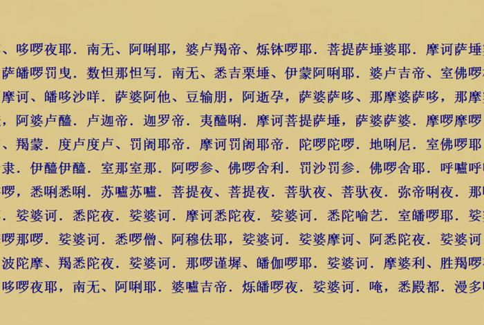 佛教大悲咒的解释、佛教大悲咒的解释和意思