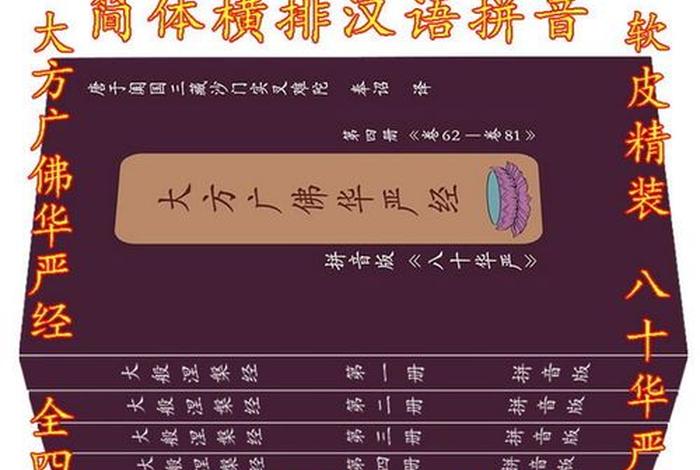 华严寺华严经，华严寺讲解语音